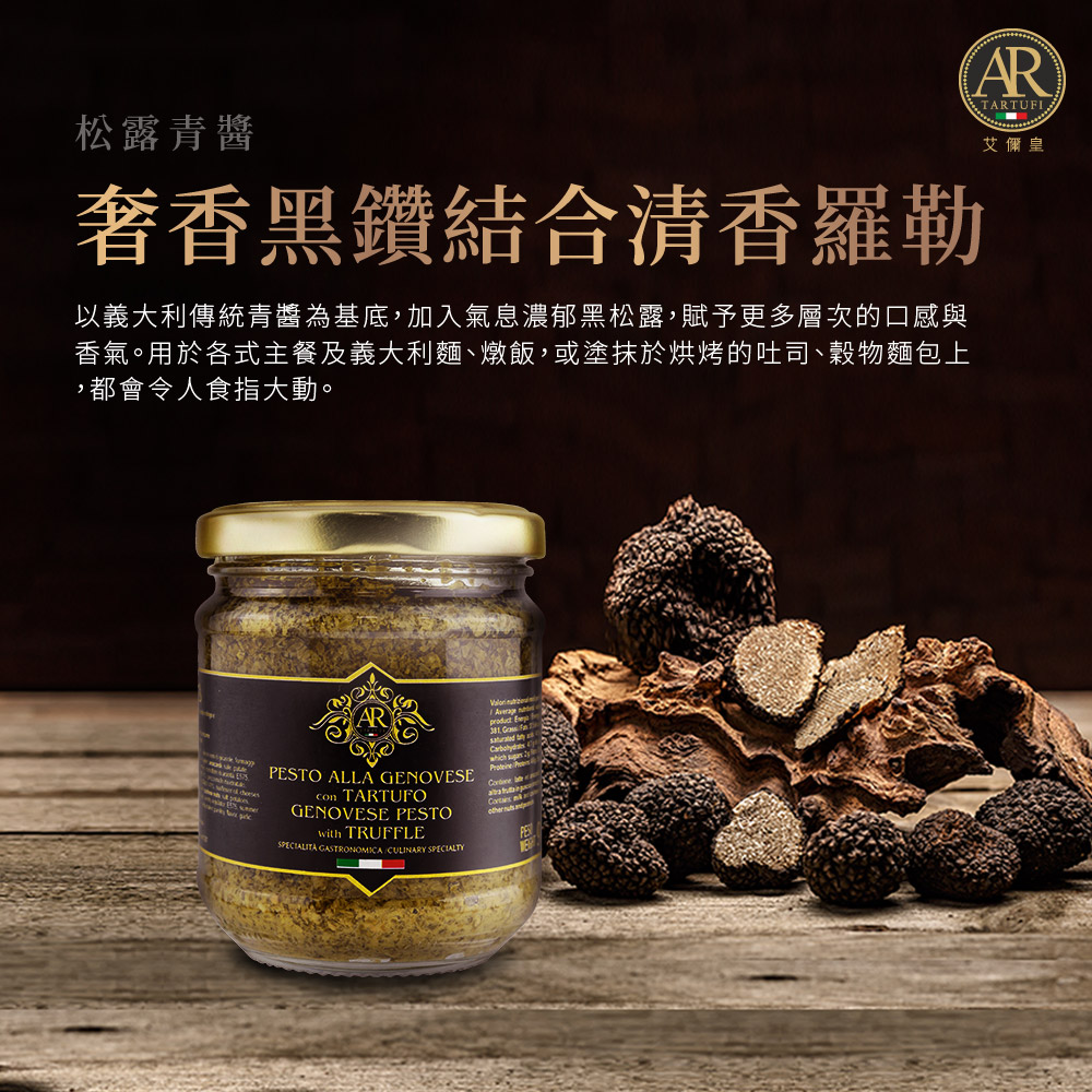 A.R 艾儞皇 艾儞皇 頂級松露青醬 180g