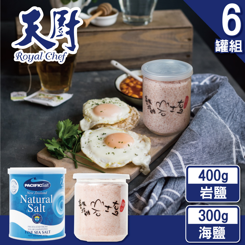 天廚 上山下海雙鹽6件組(喜馬拉雅山岩鹽+紐西蘭日曬天然海鹽)
