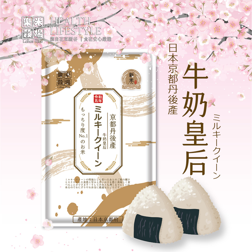 樂米穀場 -日本京都丹後產牛奶皇后1.5KG