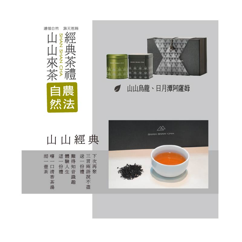 [山山來茶]自然農法 茶葉禮盒 山山經典小(2入)