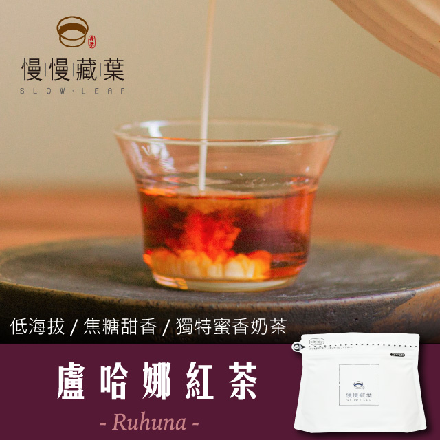慢慢藏葉-盧哈娜紅茶．斯里蘭卡手採茶葉(90g/袋)