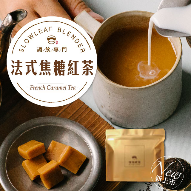 慢慢藏葉-經典法式焦糖紅茶葉(100g/袋)