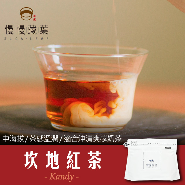慢慢藏葉-坎地紅茶．斯里蘭卡手採茶葉(90g/袋)
