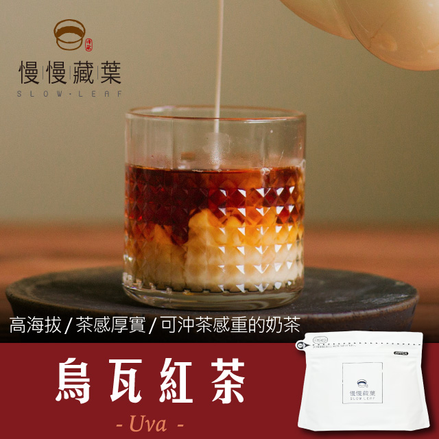 慢慢藏葉-烏瓦紅茶．斯里蘭卡手採茶葉(90g/袋)