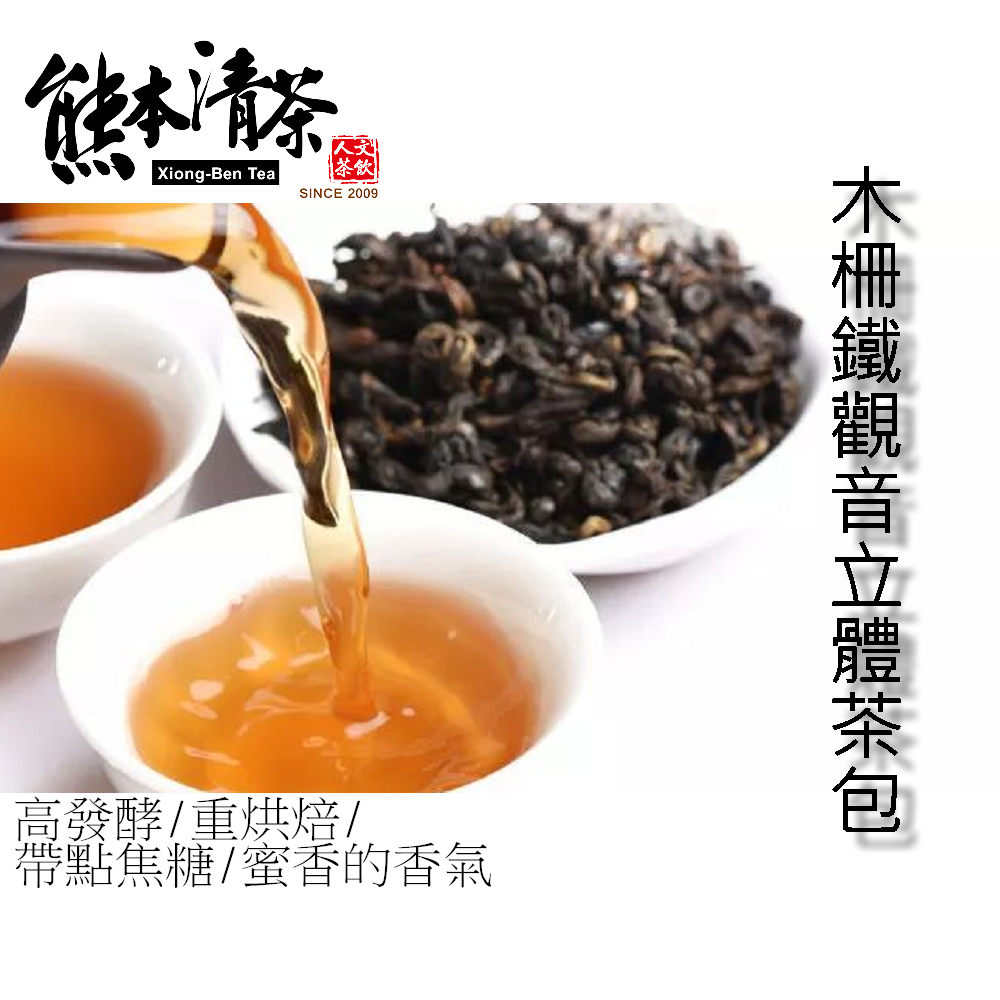 熊本清茶 木柵鐵觀音 立體茶包50入