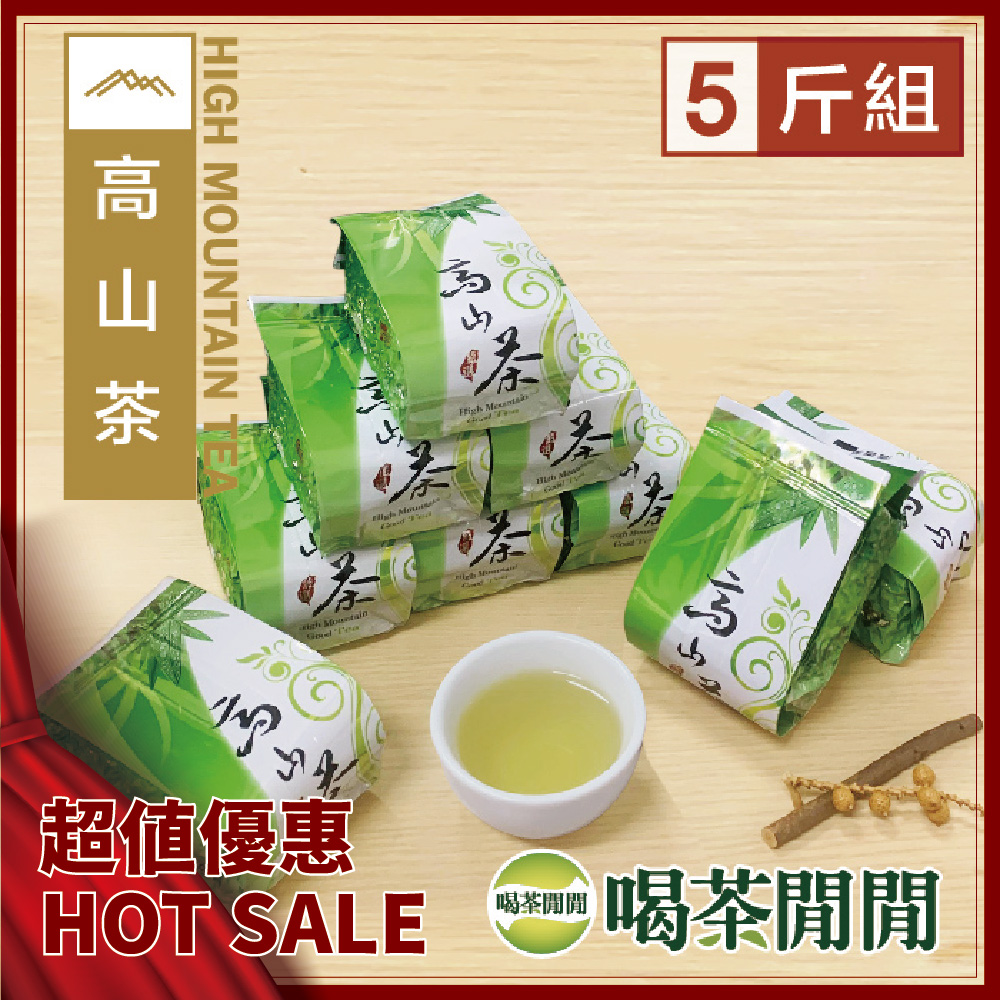 喝茶閒閒 嫩採冷韻高山茶 超值5斤組(共20包)