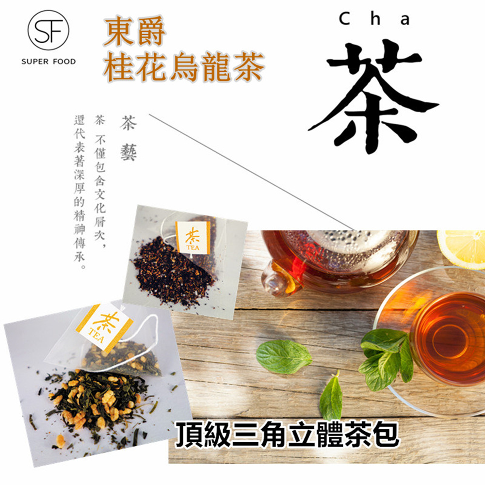 DONG JYUE 東爵 【DONG JYUE東爵好茶】桂花烏龍茶量販包50入/袋