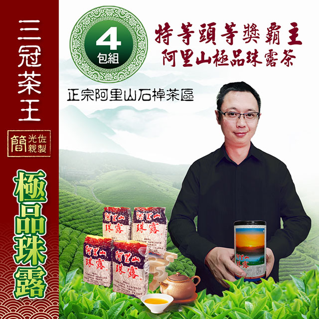 季之鮮 三冠茶王阿里山極品珠露茶1斤共4包(簡光佐親製)