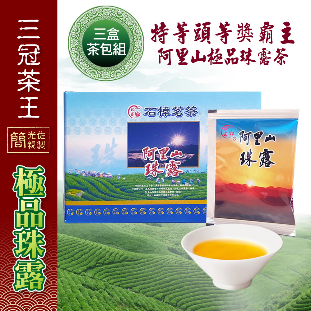季之鮮 三冠茶王阿里山極品珠露茶包簡光佐親製(20包/盒3盒組)