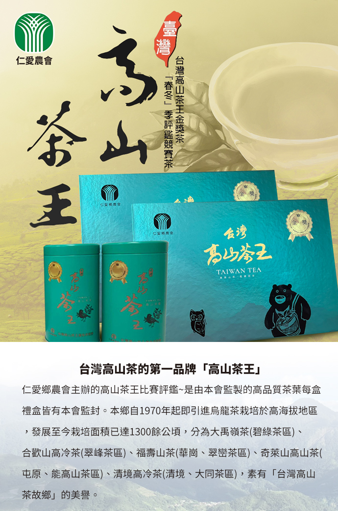 2023年春 高山茶王 金賞 仁愛郷農民組合コンクール茶 - ショップ