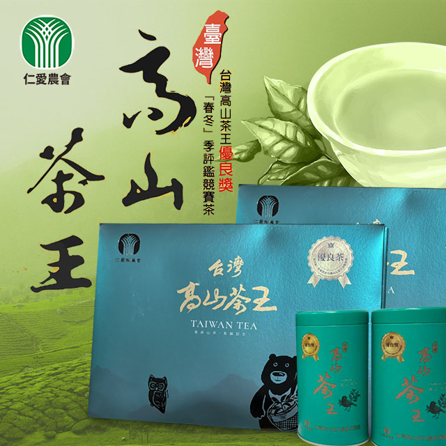 2023年春 高山茶王 金賞 仁愛郷農民組合コンクール茶 仁愛農會】台灣高山茶王優良獎禮盒X1盒(150gX2罐/盒) - PChome