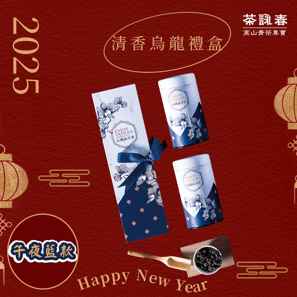 清香烏龍茶 茶葉禮盒 午夜藍款