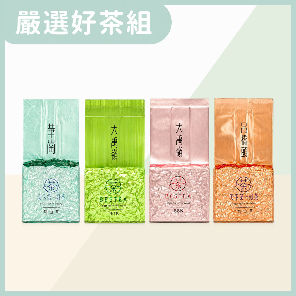 BESTEA 天下第一好茶 嚴選好茶組300g 華崗 吊橋頭 大禹嶺88K 90K 四款各75g 半斤 真空袋 台灣高冷青心烏龍茶葉