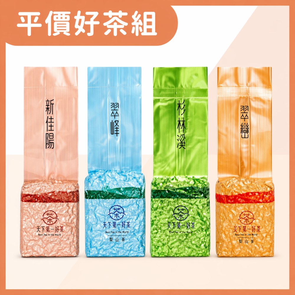 BESTEA 天下第一好茶 平價好茶組600g 新佳陽 翠峰 杉林溪 翠巒 四款台灣高山茶葉 青心烏龍茶一斤 真空袋 送禮自用