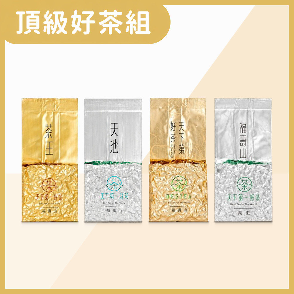 BESTEA 天下第一好茶 頂級好茶組300g 福壽山茶王 天池 唐莊 義莊 四款各75g 半斤 真空袋 台灣高山烏龍茶葉