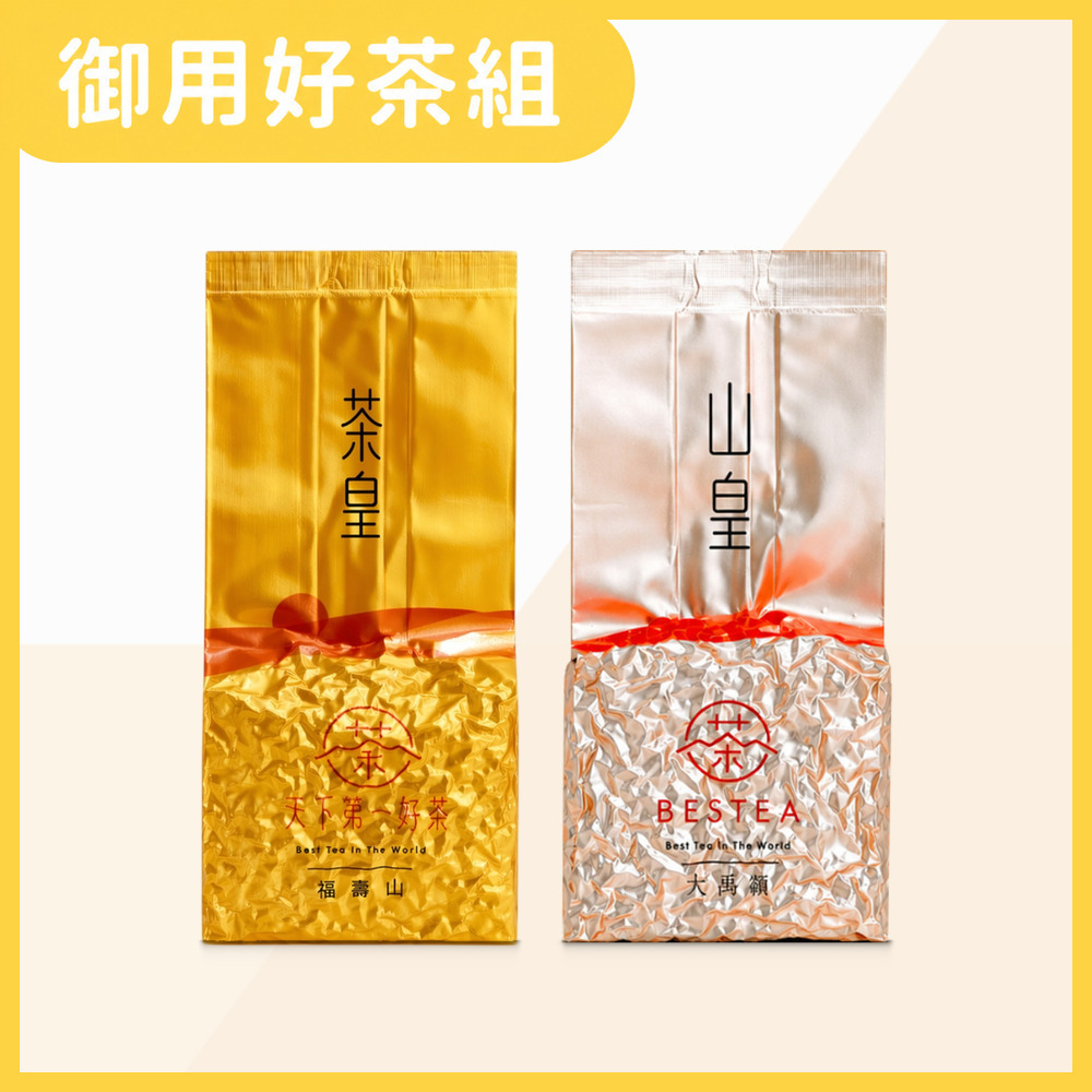 BESTEA 天下第一好茶 御用好茶組150g 福壽山茶皇 大禹嶺山皇 各75g 真空袋 比賽級台灣高山茶 頂級茶葉 送禮