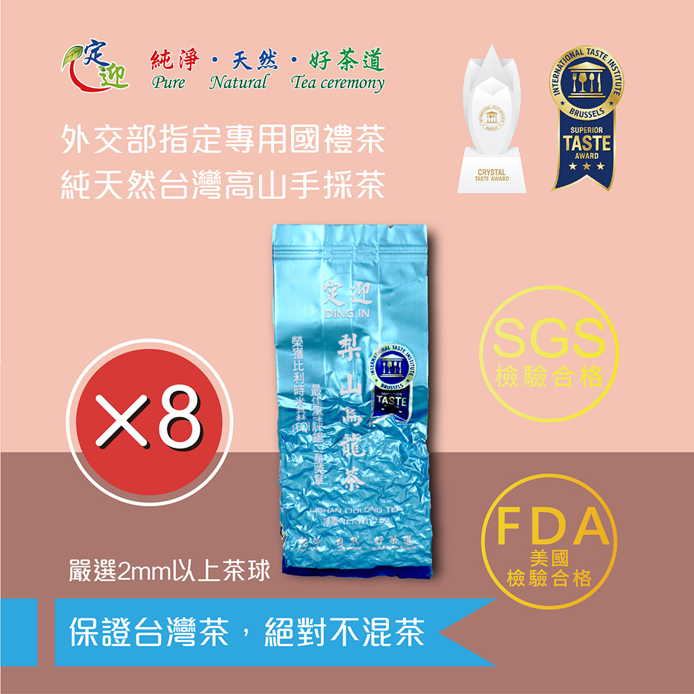 【定迎】梨山烏龍茶75g裸包*8入 (ITQI得獎茶 外交部指定專用國禮茶 共1斤)
