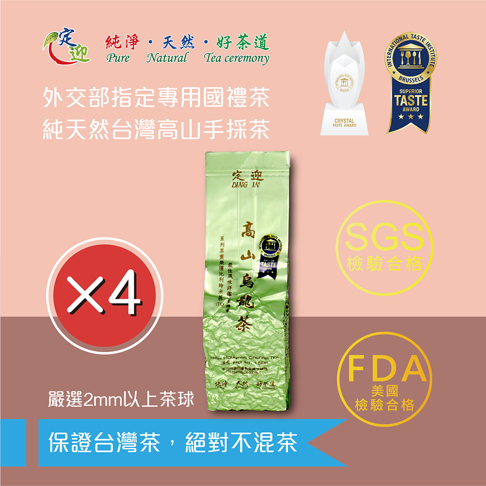 【定迎】高山烏龍茶150g裸包*4入 (ITQI得獎茶 外交部指定專用國禮茶 共1斤)