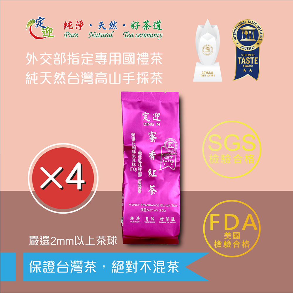 【定迎】蜜香紅茶20g裸包*4入 (ITQI得獎茶 外交部指定專用國禮茶)