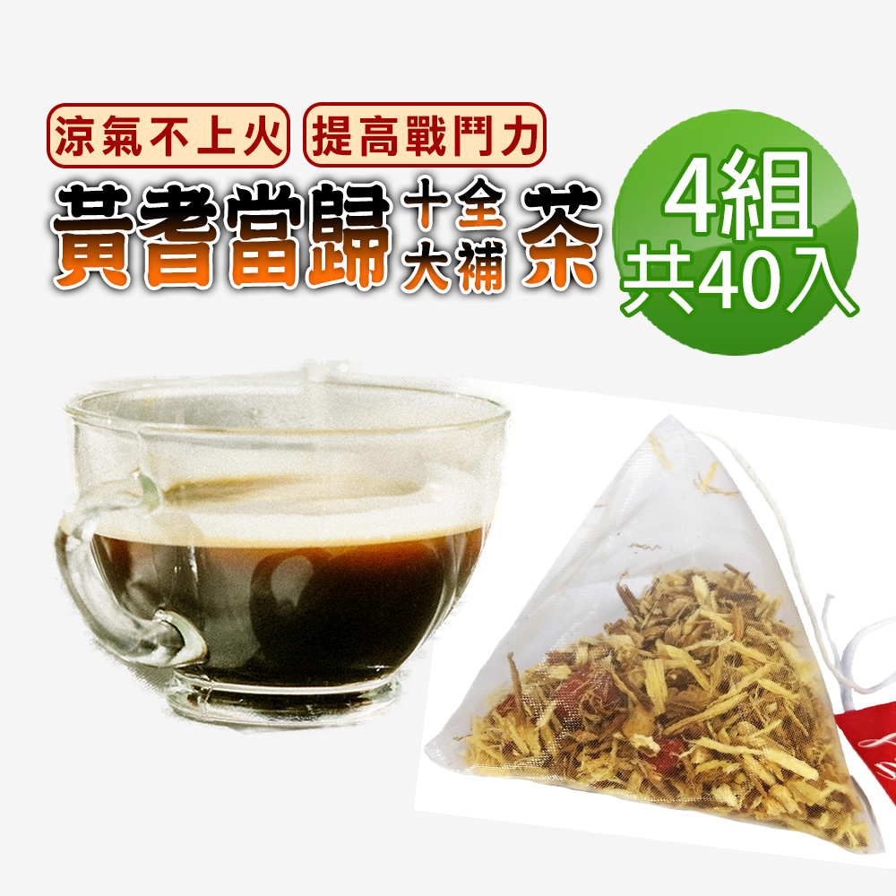 蔘大王 黃耆當歸花旗蔘十全茶包X4組 10gX10入/組 省時省力速沖泡 大克數加量 簡單進補 補充營養