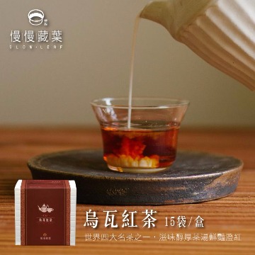 慢慢藏葉-烏瓦紅茶(3gx15袋/盒)