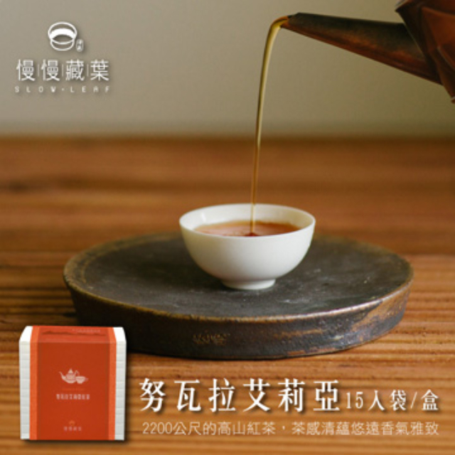 慢慢藏葉 努瓦拉艾莉亞紅茶(3gx15袋/盒)