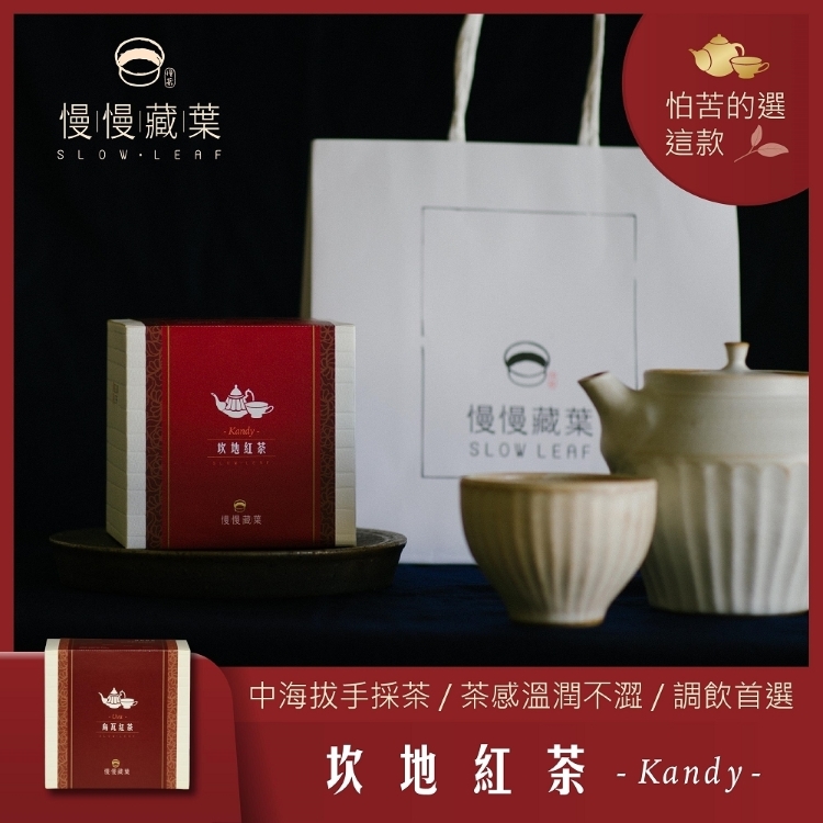 慢慢藏葉 -坎地紅茶(3gx15袋/盒)(母親節送禮首選)