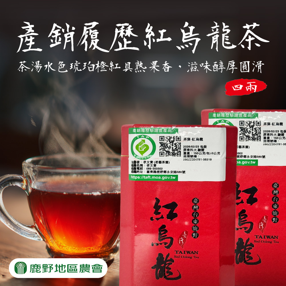 台灣農會 【鹿野農會】產銷履歷紅烏龍茶150gX2罐