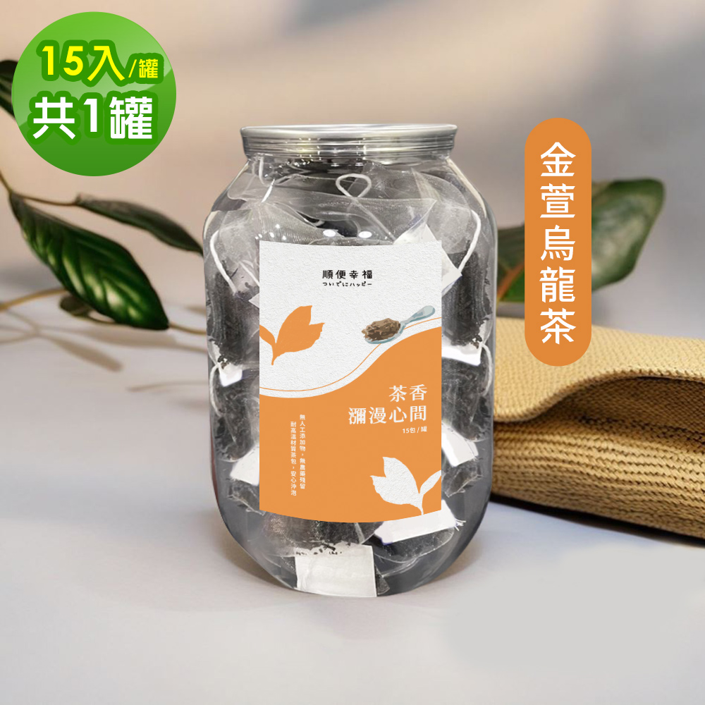 順便幸福 典藏罐裝茶包-清韻金萱烏龍茶15入x1罐(養生 沖泡)
