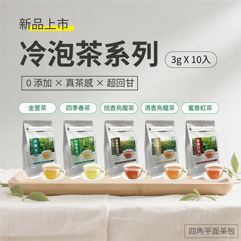 Mr.Teago 精選冷泡茶 隨心選x5袋/組(10包/袋)-金萱茶/四季春/烏龍茶/紅茶