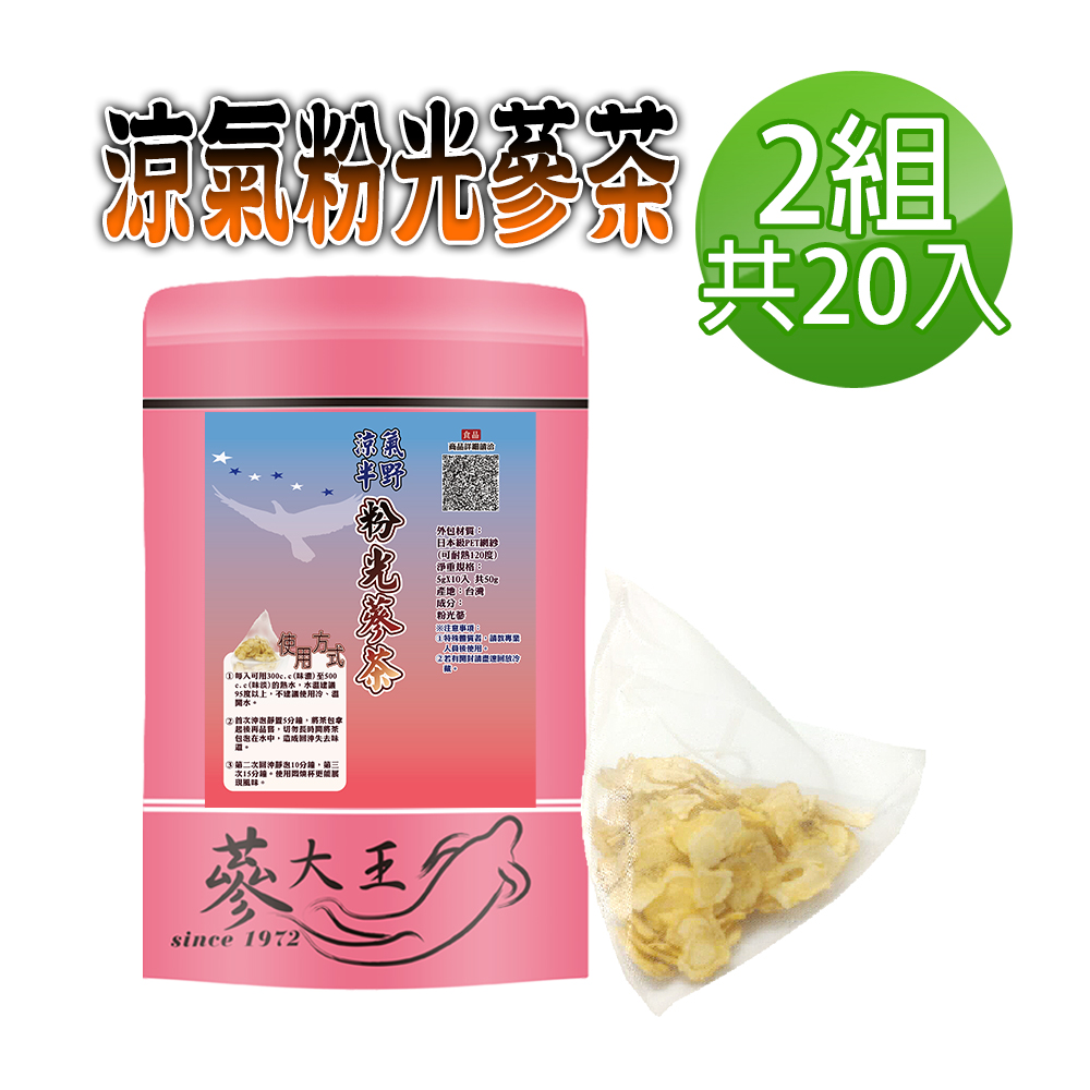 蔘大王 涼氣粉光蔘茶包X2組(5gX10入/組)花旗蔘茶 西洋蔘茶 巴參茶 養生補氣茶