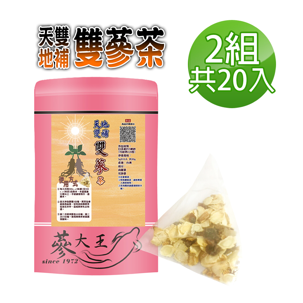 蔘大王 天地雙補雙蔘(高麗蔘+花旗蔘)茶包X2組(5gX10入/組)人蔘茶 紅蔘茶 西洋蔘茶 粉光蔘茶