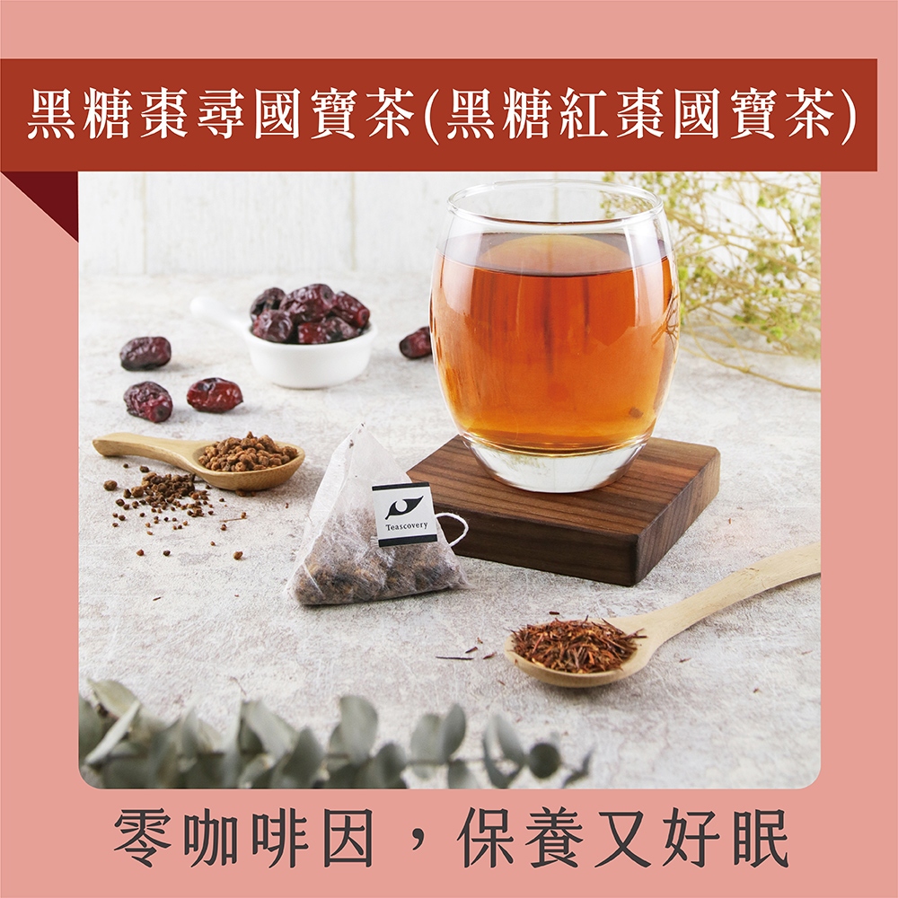 發現茶 -黑糖紅棗國寶茶(15入熱泡茶包)