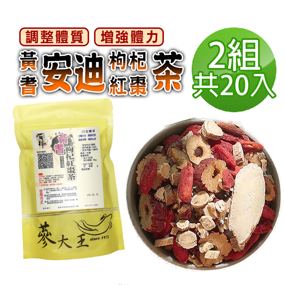 蔘大王 黃耆安迪茶包X2組 6gX10入/組 黃耆紅棗枸杞茶包 調整體質 增強體力