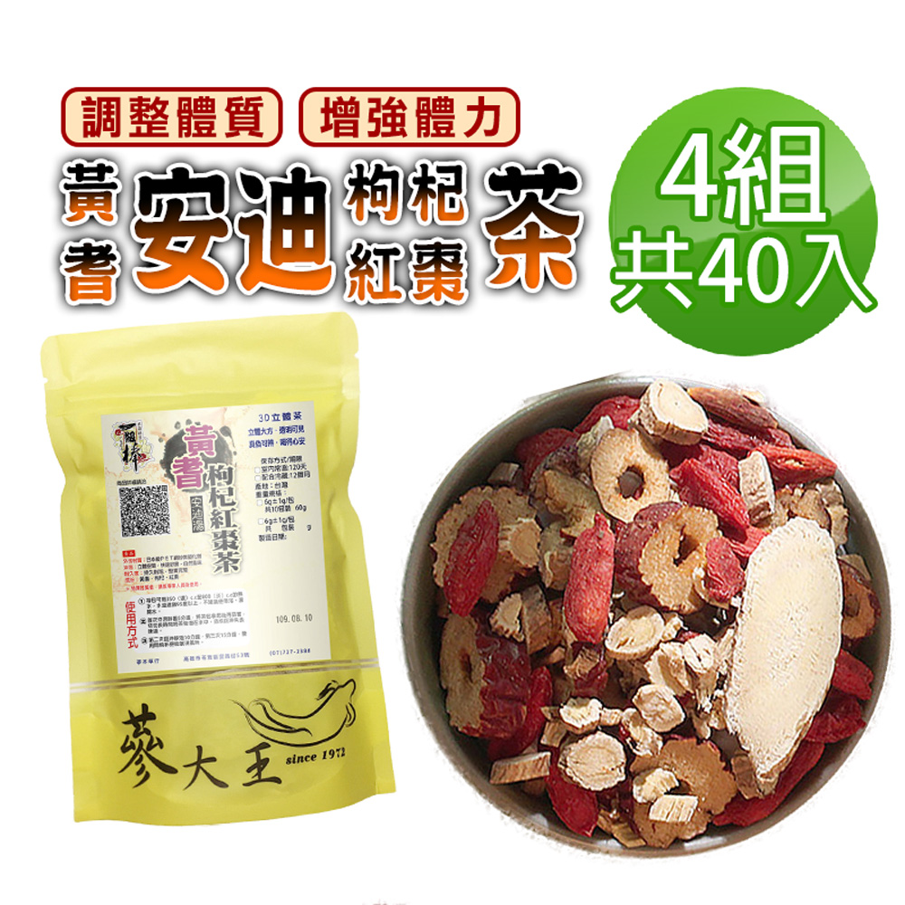 蔘大王 黃耆安迪茶包X4組 6gX10入/組 黃耆紅棗枸杞茶包 調整體質 增強體力