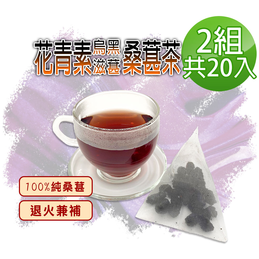 蔘大王 滋葚花青素黑桑葚茶包X2組 6gX10入/組 每入等於24g鮮果 退火兼補 低糖高纖桑椹
