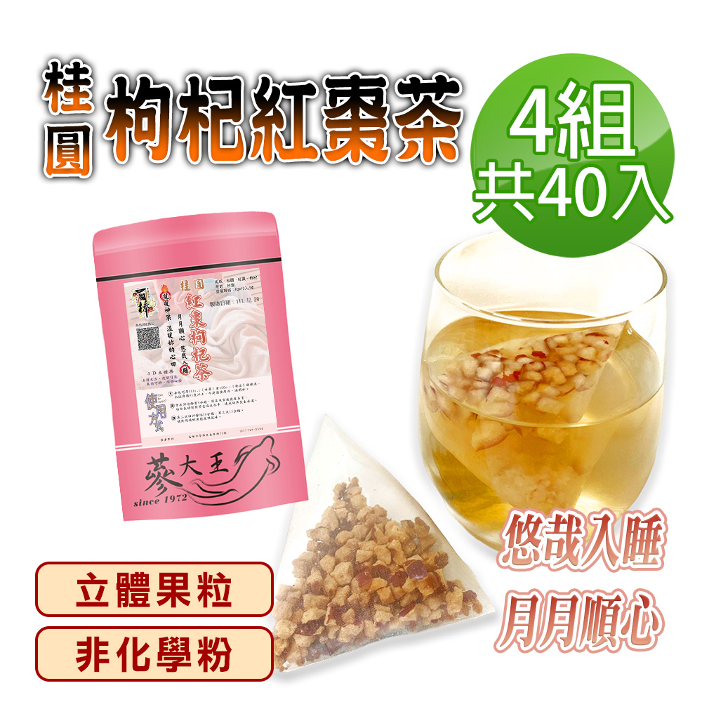 蔘大王 桂圓枸杞紅棗茶包X4組 6gX10入/組 原切果粒 非化學粉 氣調鐵順 暖氣舒眠
