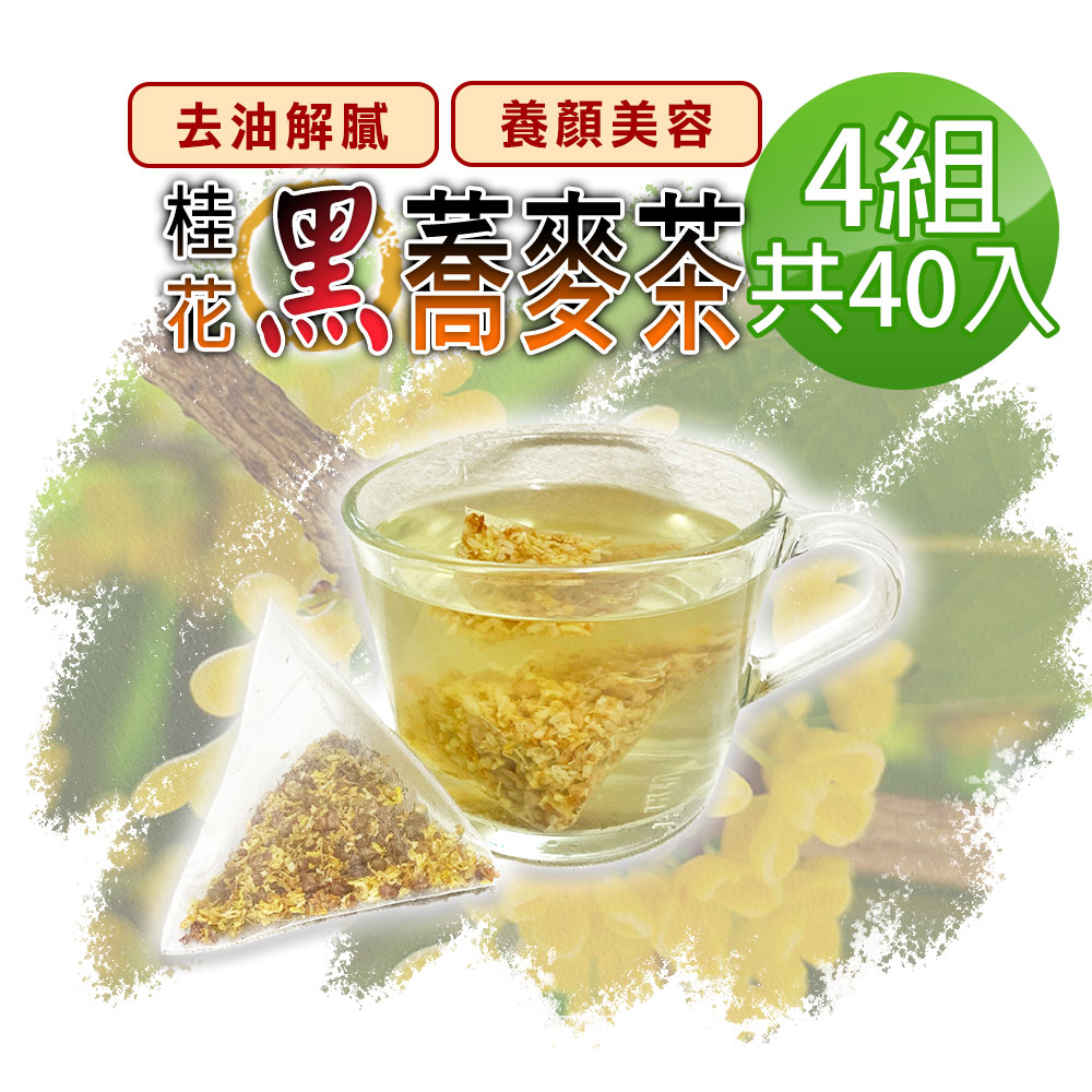 蔘大王 桂花蕎麥茶包X4組 6gX10入/組 黃金蕎麥頂級版黑苦蕎茶 油膩分解王 本店6gVS他店只3g