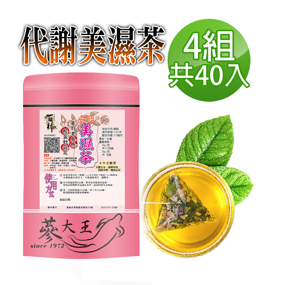 蔘大王 代謝美濕茶包X4組 6gX10入/組 外食族必備飲品 輕盈自在 靈活加分