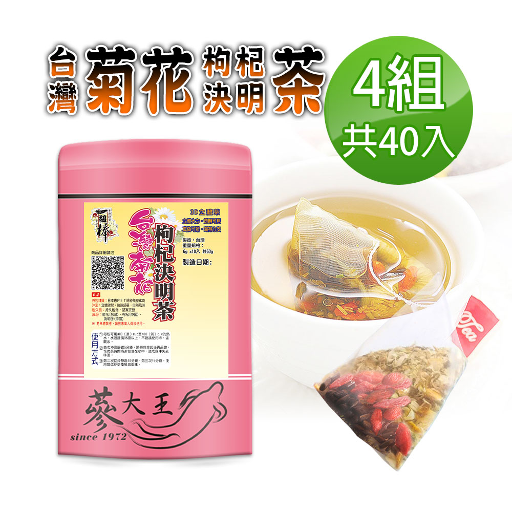 蔘大王 台灣銅鑼菊花枸杞決明子茶包X4組 6gX10入/組 銅鑼杭菊枸杞茶 檢驗良品 3C守護茶