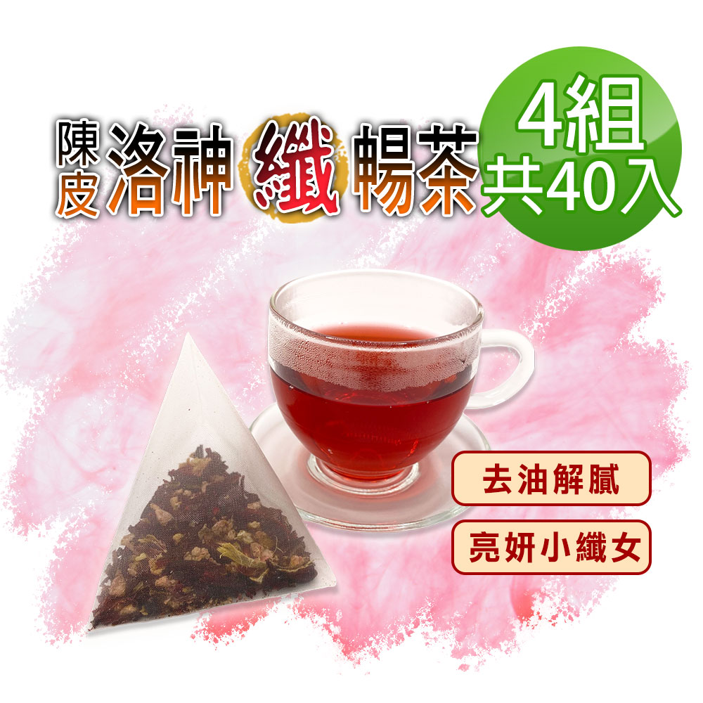 蔘大王 陳皮洛神纖暢茶包X4組 6gX10入/組 打擊油膩 幫助消化 使排便順暢 小資養生茶包