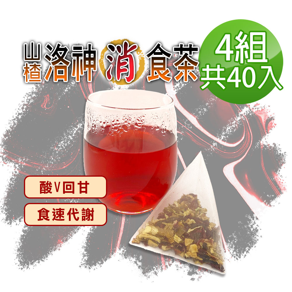 蔘大王 山楂洛神消食茶包X4組 6gX10入/組 去油順暢 增加飽足感 養顏美容 應酬聚餐好茶