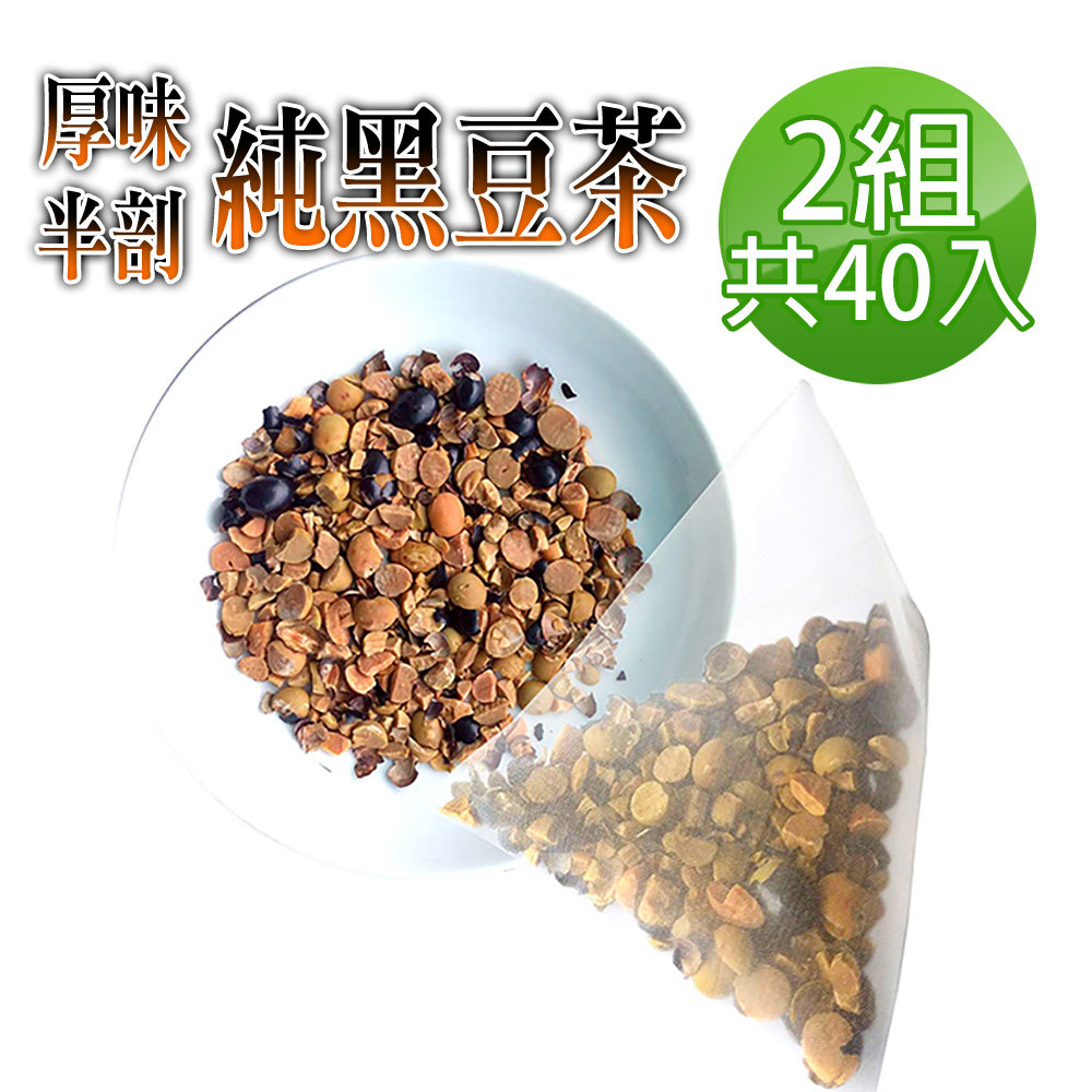 蔘大王 真厚味破壁開仁純黑豆茶包X2組 6gX20入/組 草本潔淨 輕盈順暢 幫助消化 促進代謝