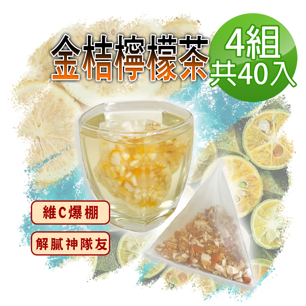 蔘大王 金桔檸檬茶包X4組 6gX10入/組 原切果粒 可冷熱泡 清涼解渴 全身舒暢 養顏美容