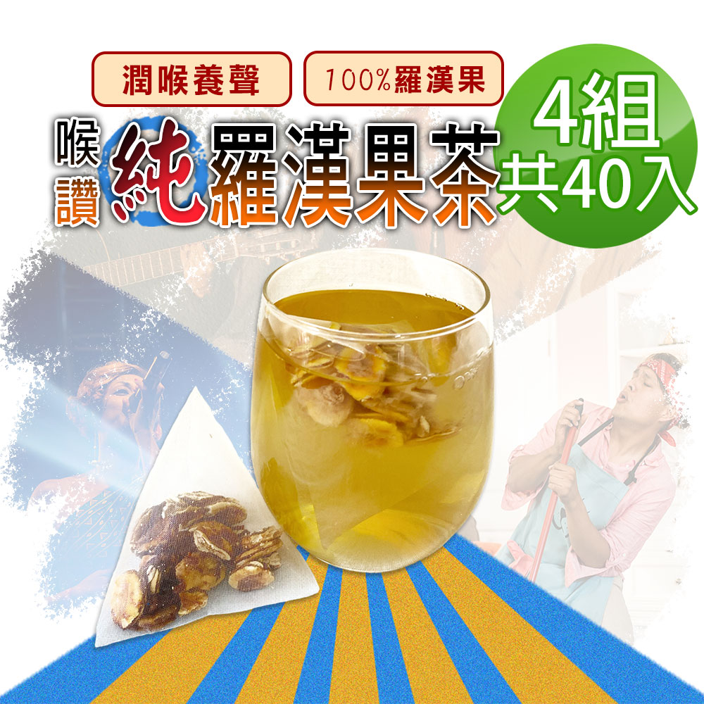 蔘大王 喉讚純羅漢果茶包X4組 4gX10入/組 養聲良方 潤喉首選 業務老師的秘密
