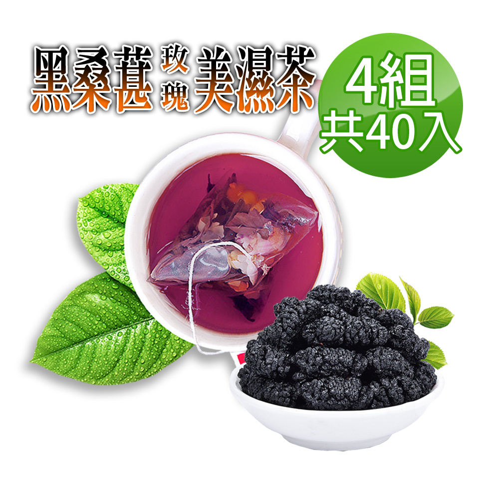 蔘大王 黑桑葚玫瑰美濕茶包X4組 6gX10入/組 黑色魔法 輕盈不走鐘 低脂漢草茶