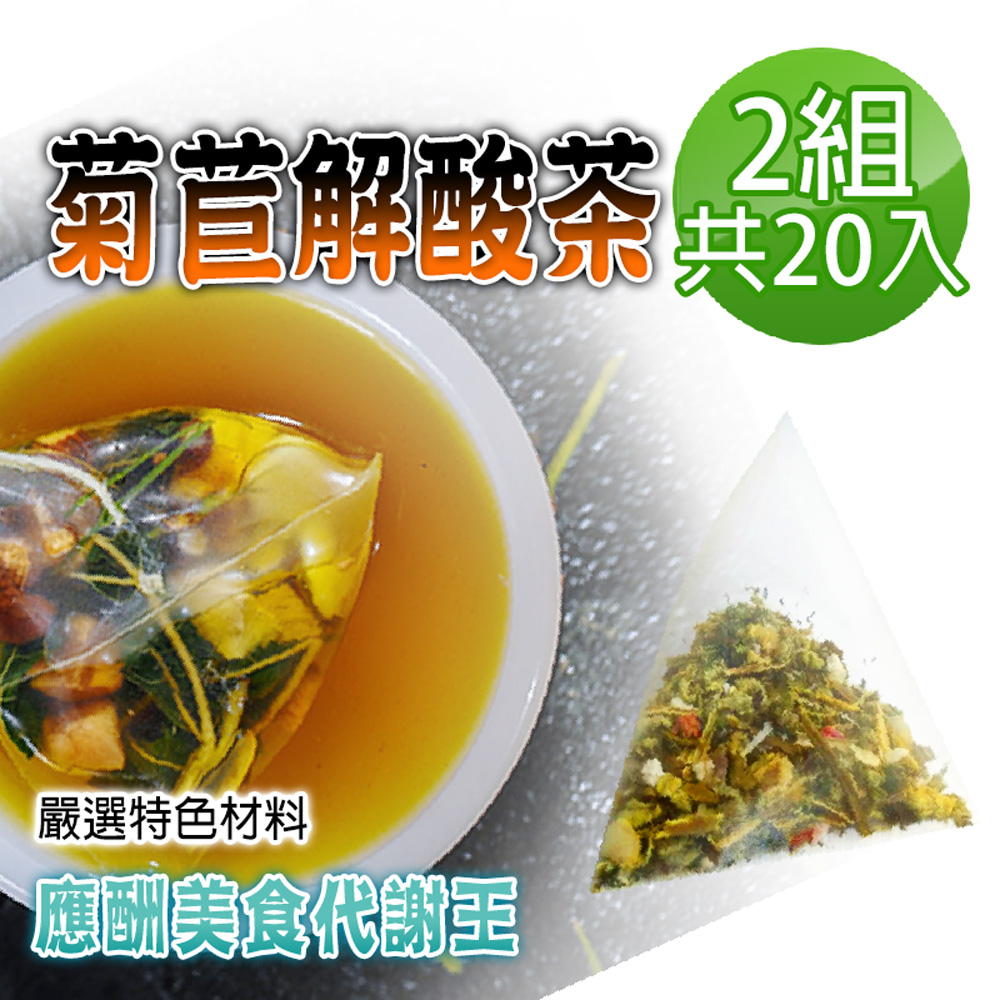 蔘大王 菊苣解酸茶包X2組 6gX10入/組 應酬美食代謝王 輕鬆新陳速代謝 海鮮盡享受