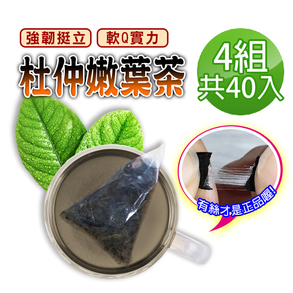 蔘大王 拉絲杜仲嫩葉茶包X4組 3gX10入/組 靈活自如 青春要挺住 無咖啡因無茶鹼