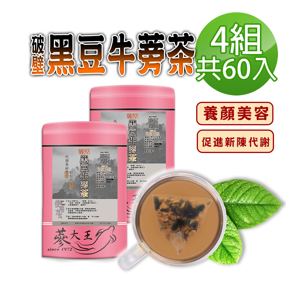 蔘大王 破壁黑豆牛蒡茶包X4組 6gX15入/組 台灣本產 幫助消化 使排便順暢 膳食纖維 東洋人蔘