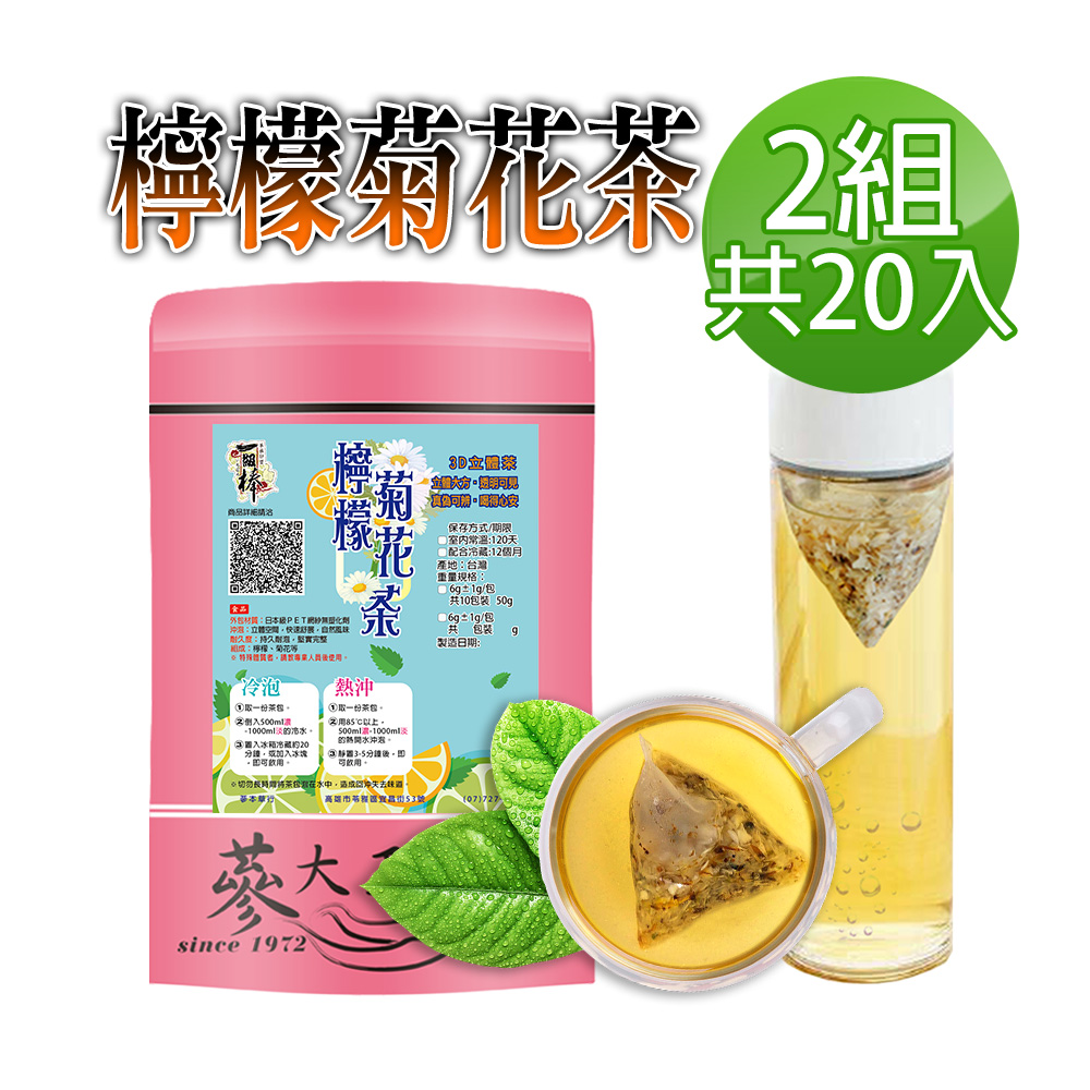 蔘大王 檸檬菊花茶包X2組 6gX10入/組 可冷泡熱泡 檸檬多C解膩消暑 台灣菊花護3C光明退火